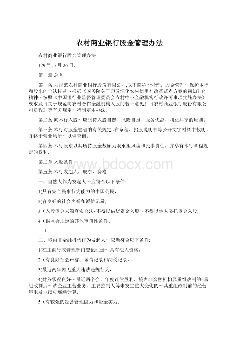 农村商业银行股金管理办法文档格式.docx_第1页