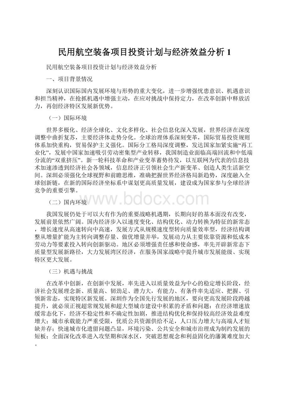 民用航空装备项目投资计划与经济效益分析 1.docx_第1页