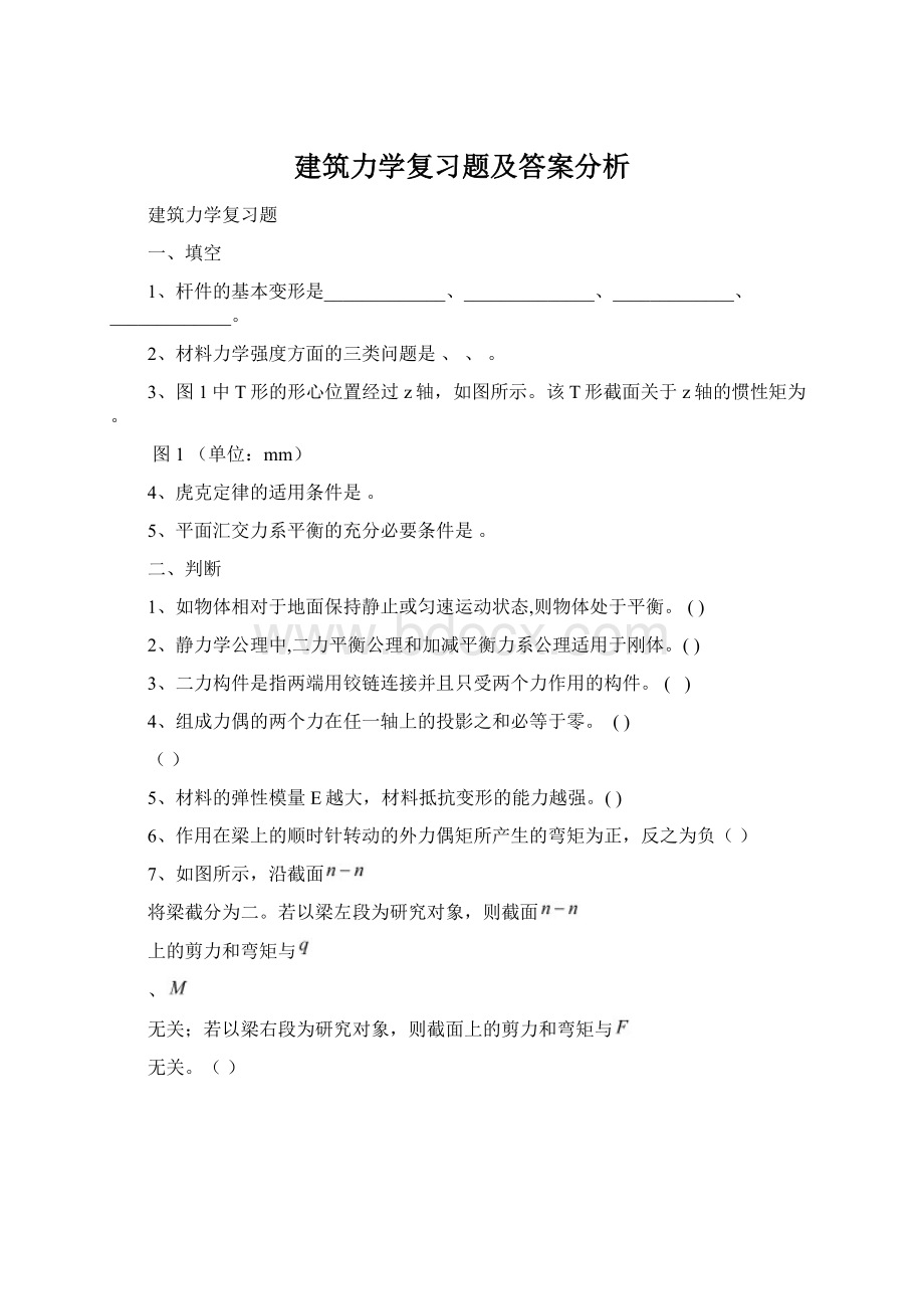 建筑力学复习题及答案分析Word下载.docx