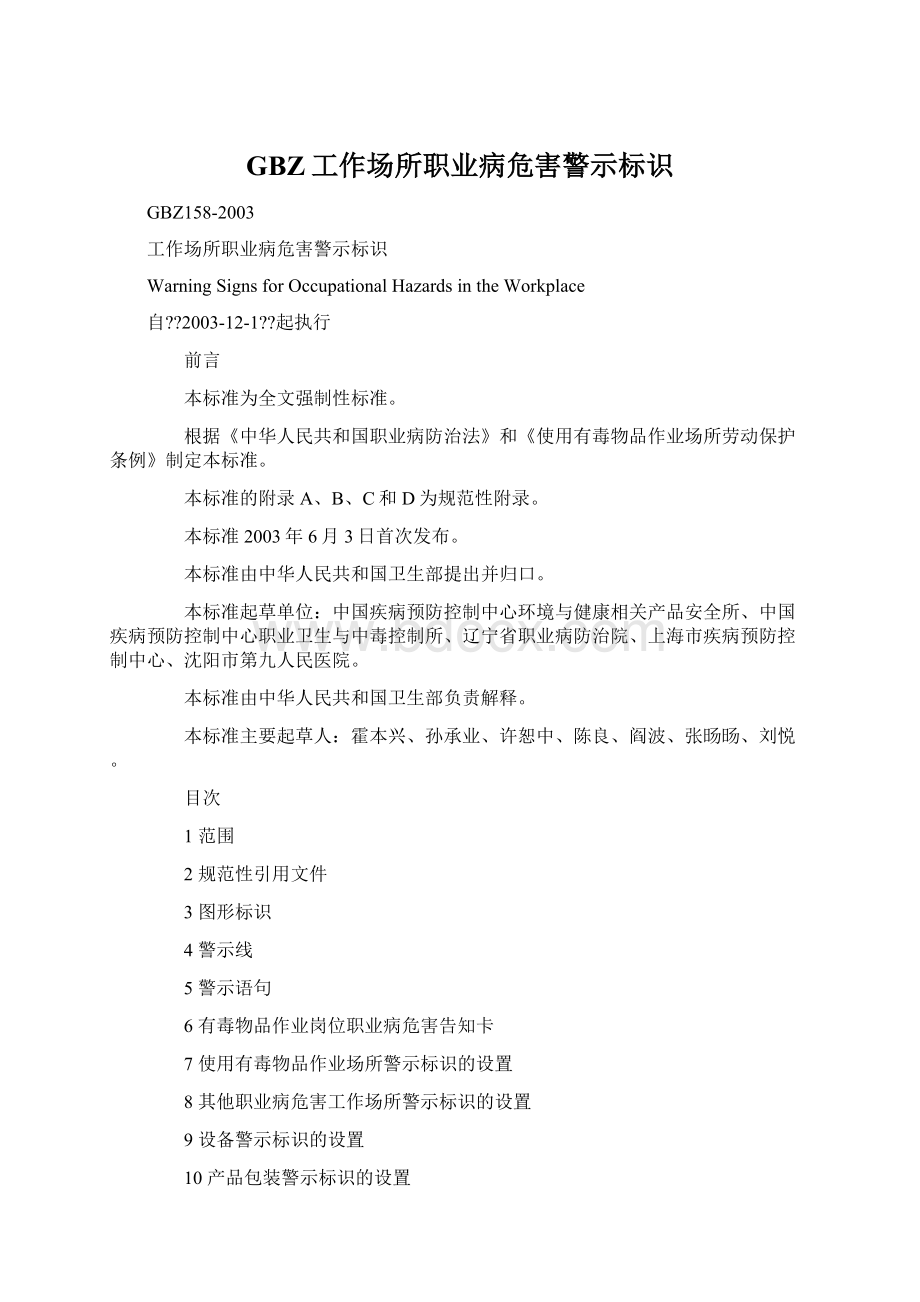 GBZ工作场所职业病危害警示标识Word文件下载.docx_第1页