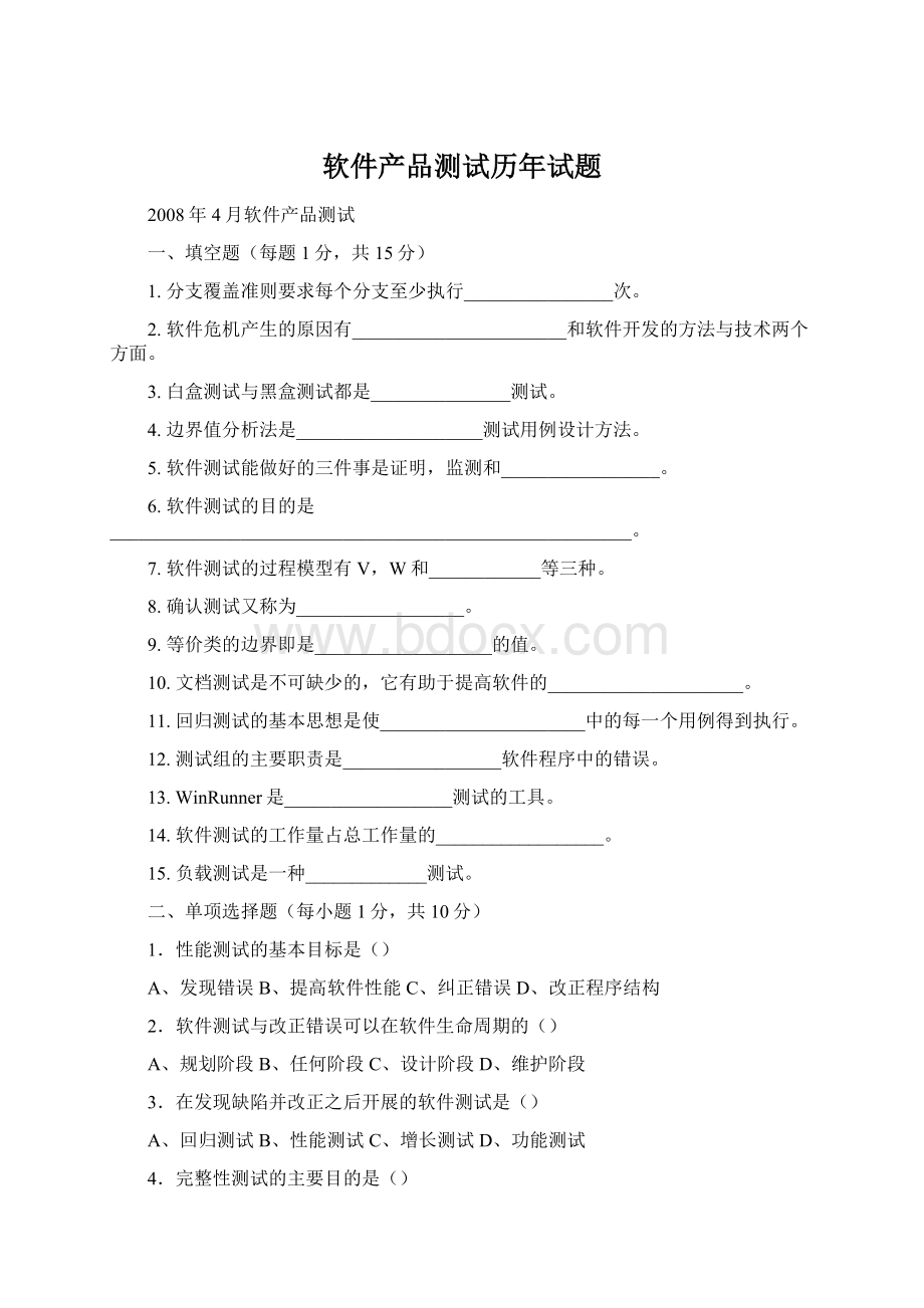 软件产品测试历年试题Word文档格式.docx_第1页