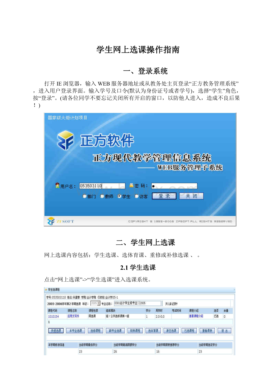 学生网上选课操作指南Word文档格式.docx_第1页