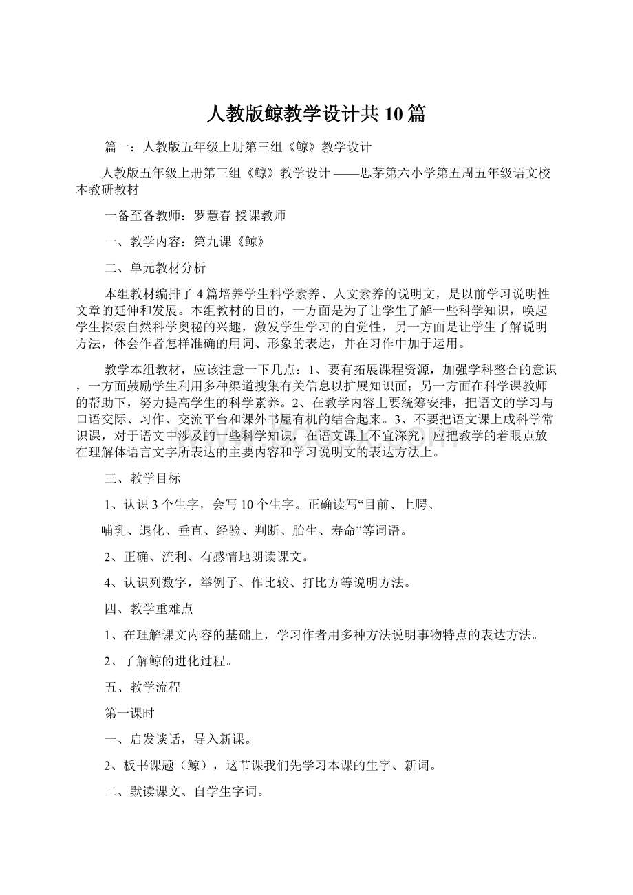 人教版鲸教学设计共10篇.docx