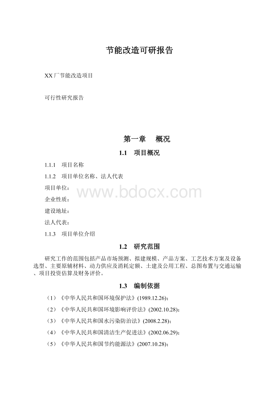 节能改造可研报告Word文档格式.docx