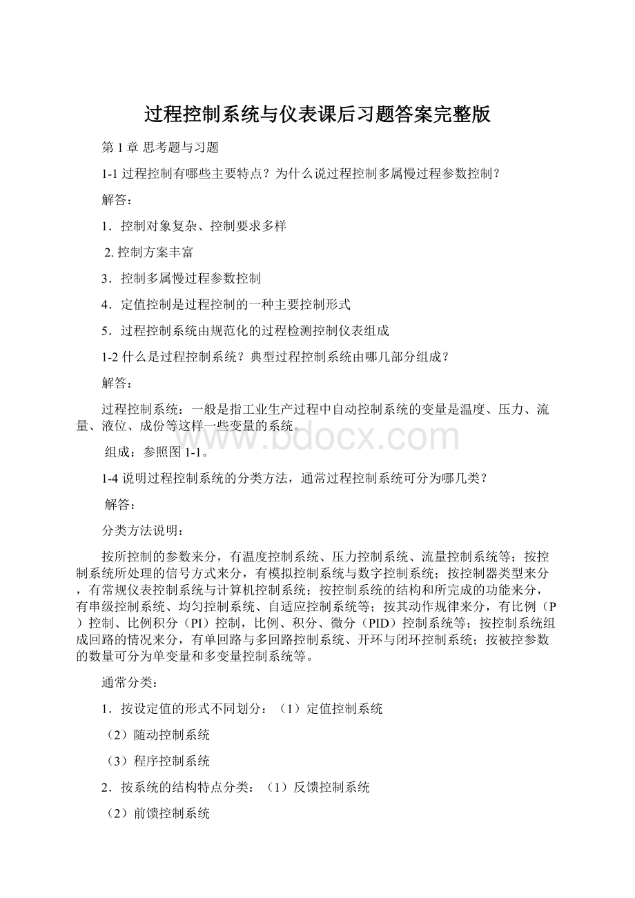 过程控制系统与仪表课后习题答案完整版.docx_第1页