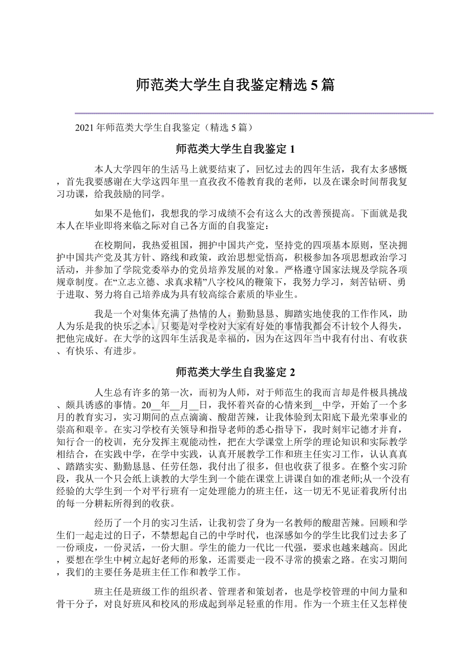 师范类大学生自我鉴定精选5篇.docx