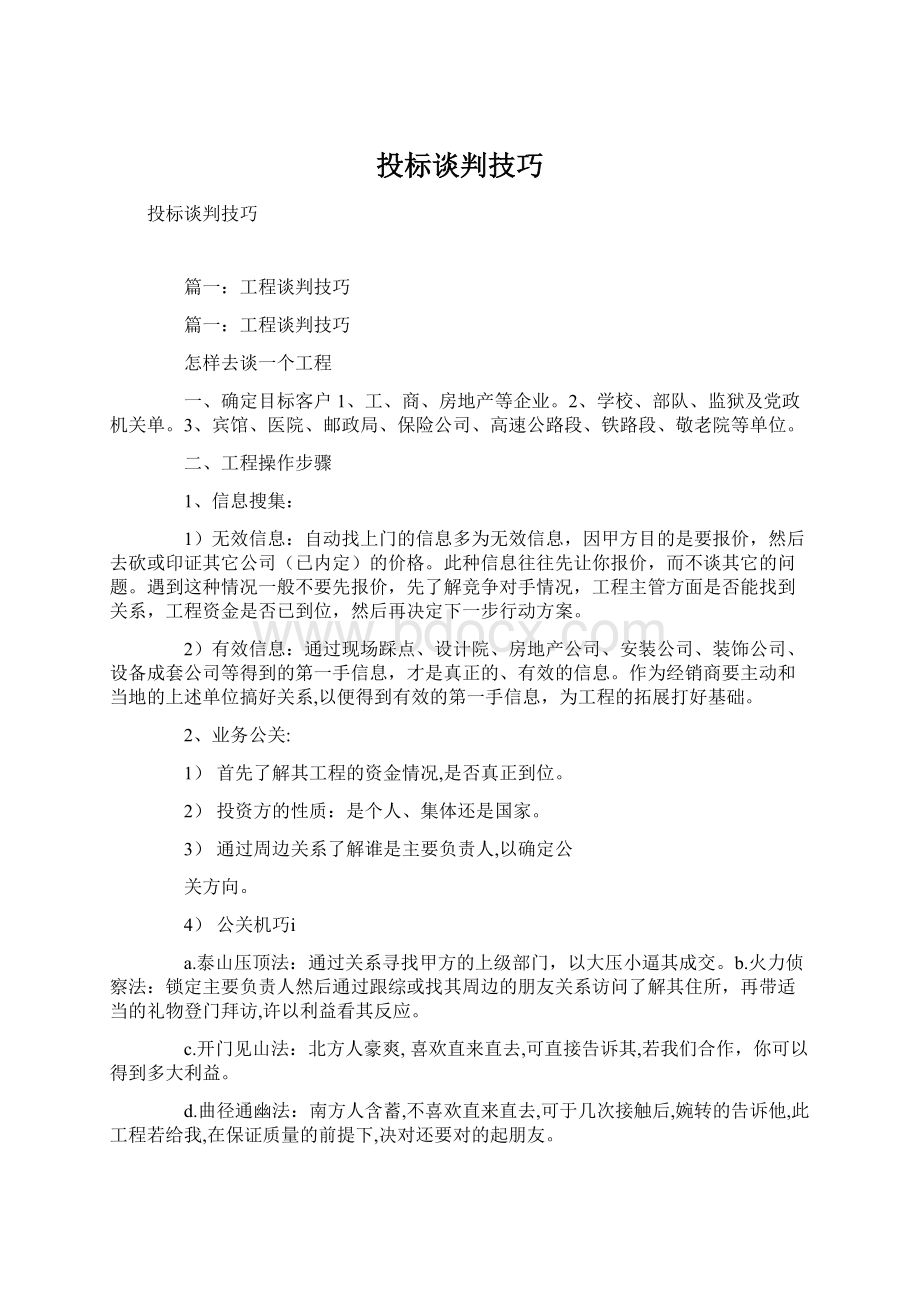 投标谈判技巧Word格式文档下载.docx_第1页