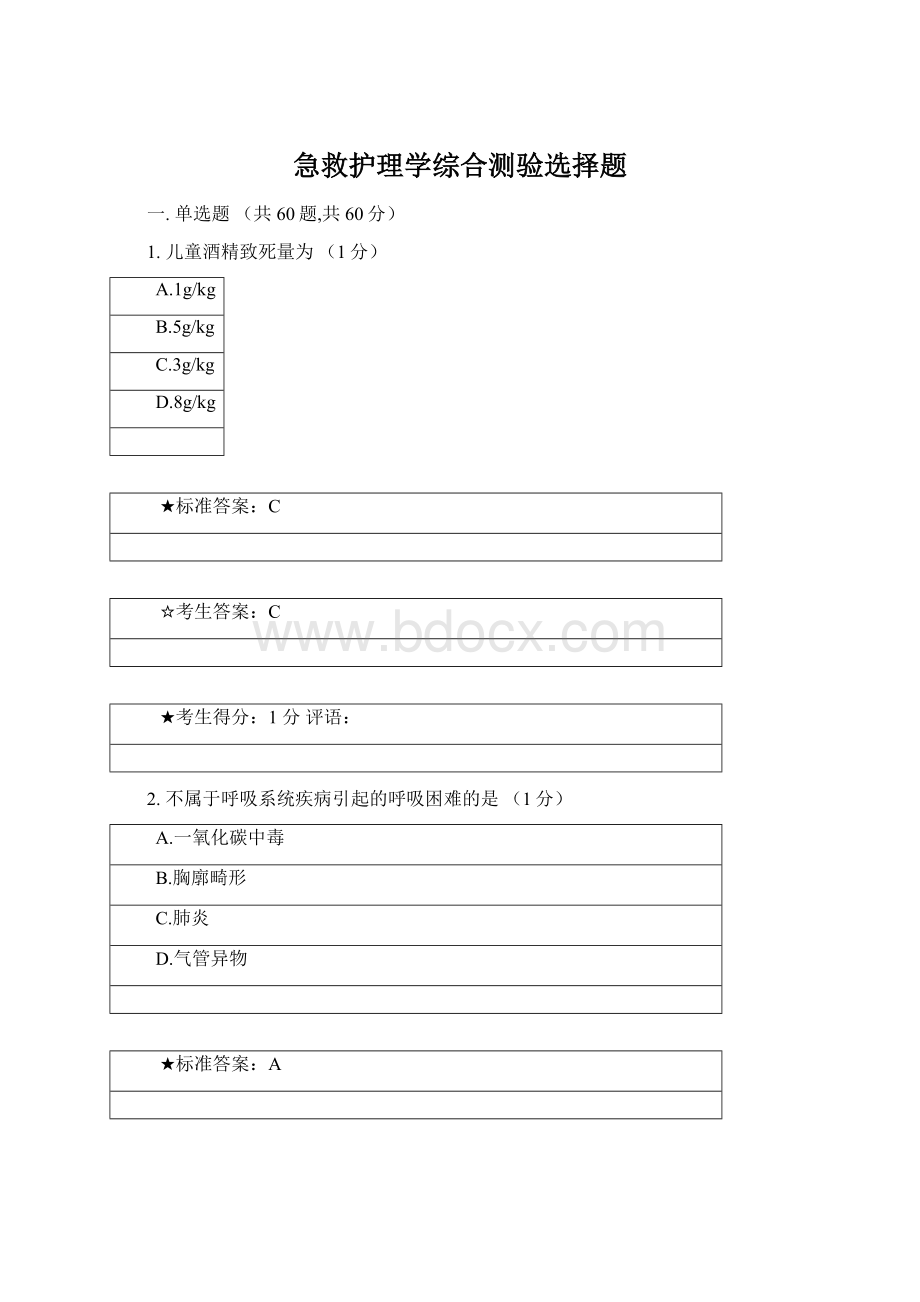 急救护理学综合测验选择题.docx_第1页