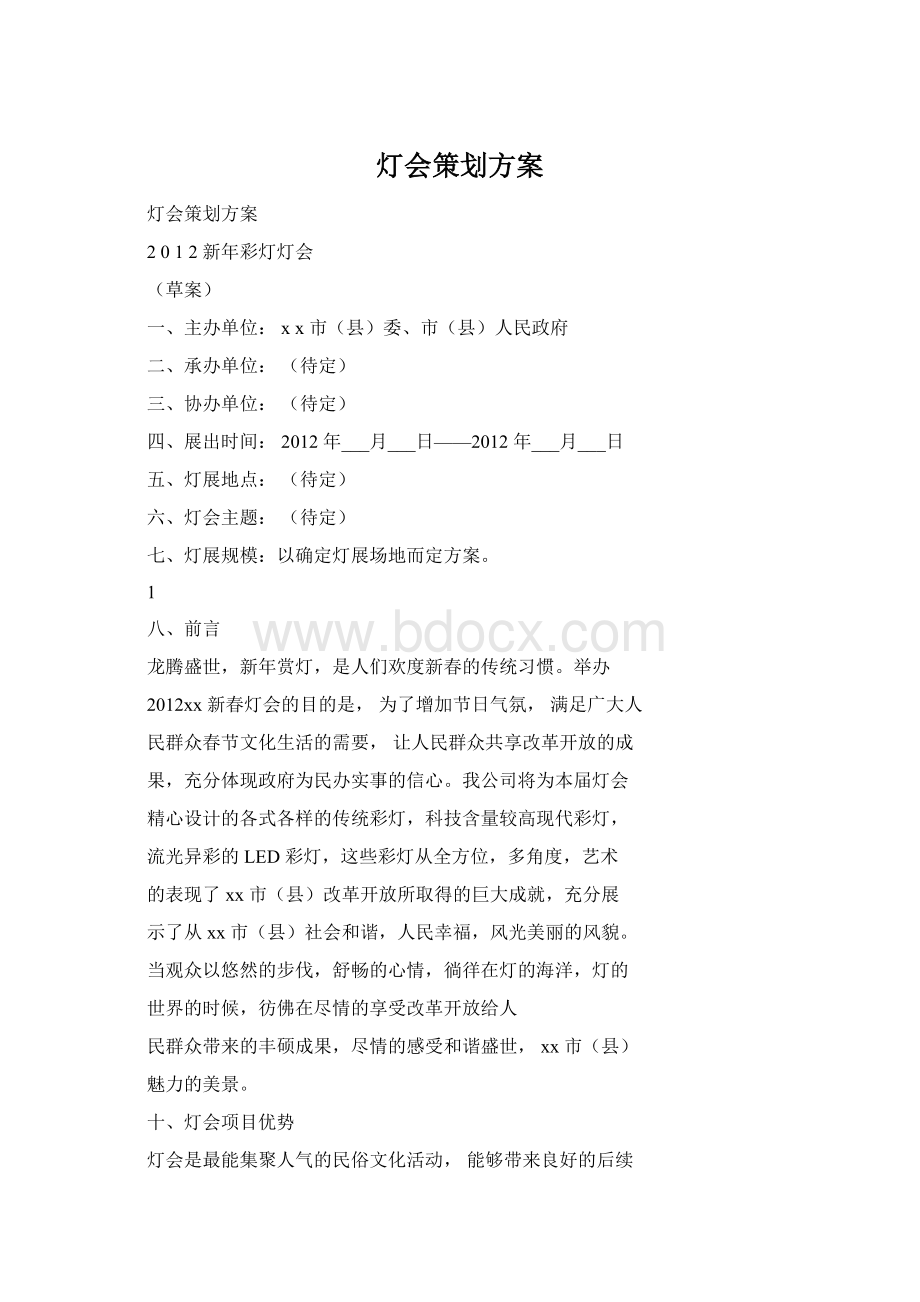 灯会策划方案文档格式.docx