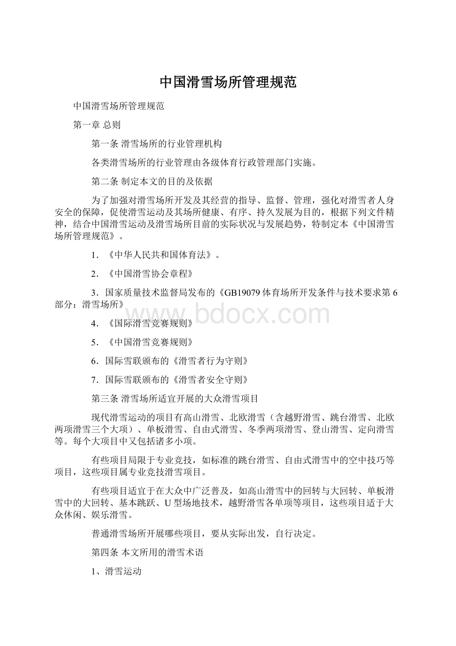 中国滑雪场所管理规范Word格式文档下载.docx