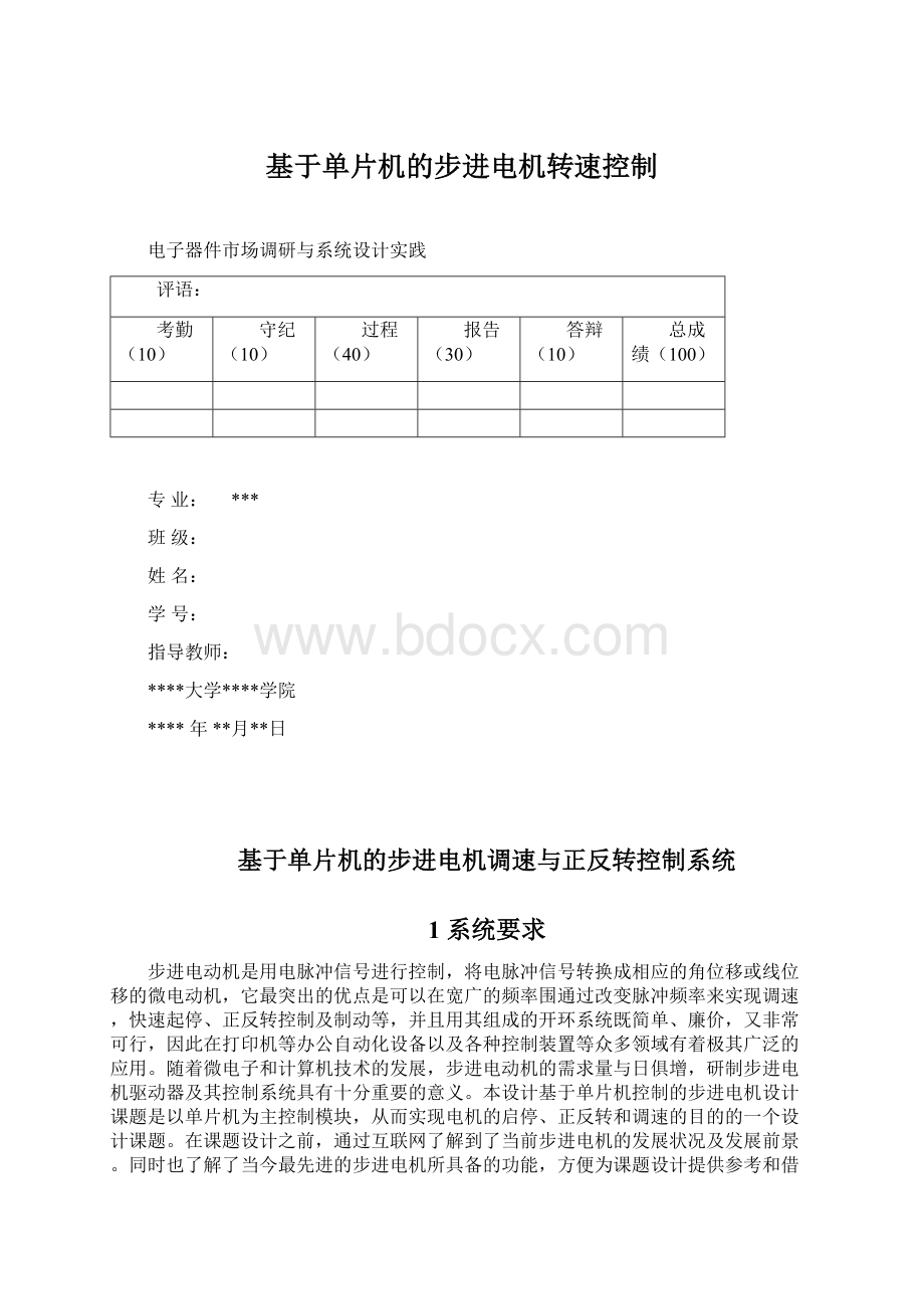 基于单片机的步进电机转速控制Word格式.docx_第1页