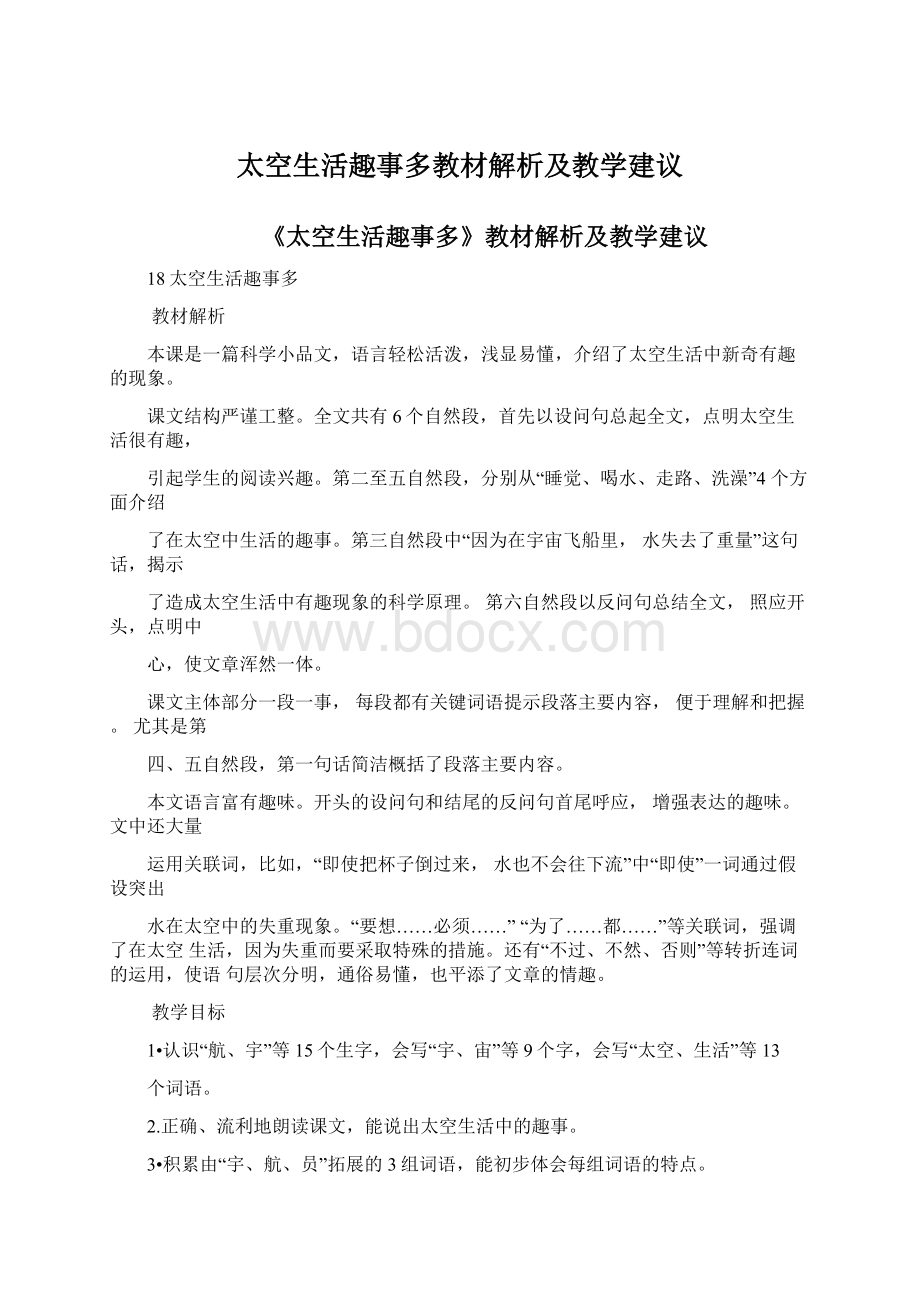 太空生活趣事多教材解析及教学建议.docx_第1页