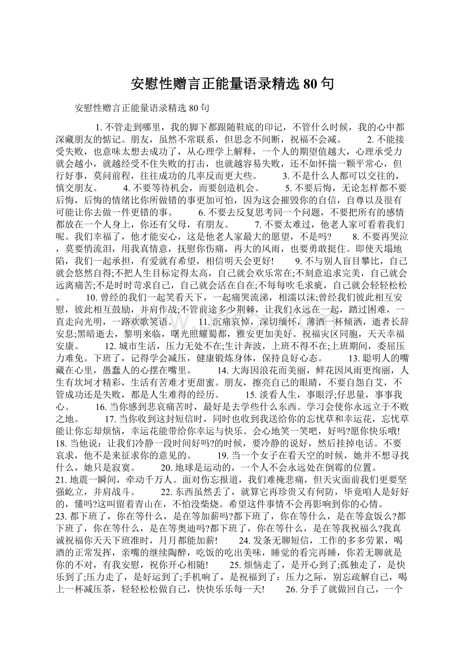 安慰性赠言正能量语录精选80句.docx