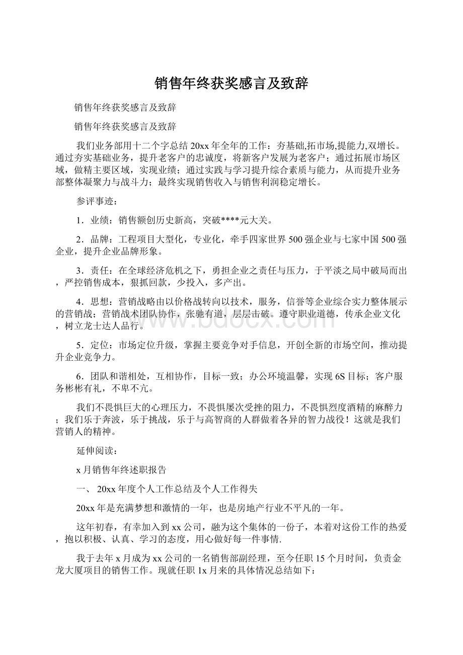 销售年终获奖感言及致辞Word文件下载.docx_第1页