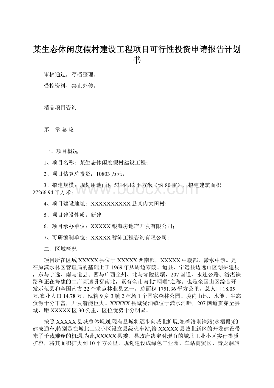 某生态休闲度假村建设工程项目可行性投资申请报告计划书.docx