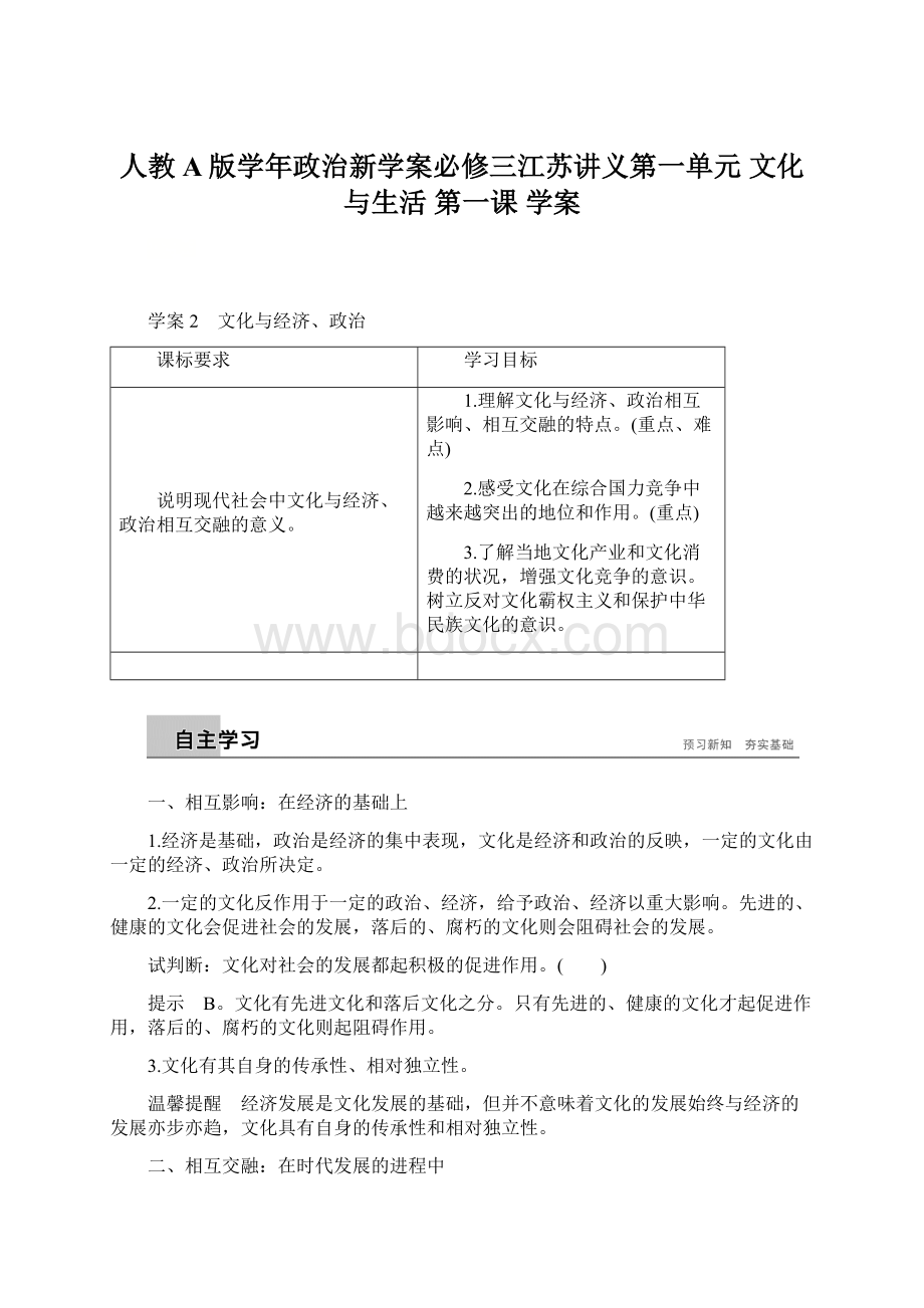 人教A版学年政治新学案必修三江苏讲义第一单元 文化与生活 第一课 学案.docx_第1页