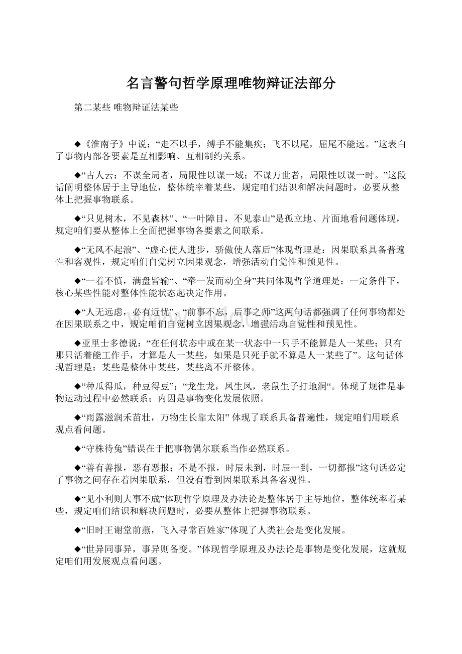 名言警句哲学原理唯物辩证法部分Word格式文档下载.docx