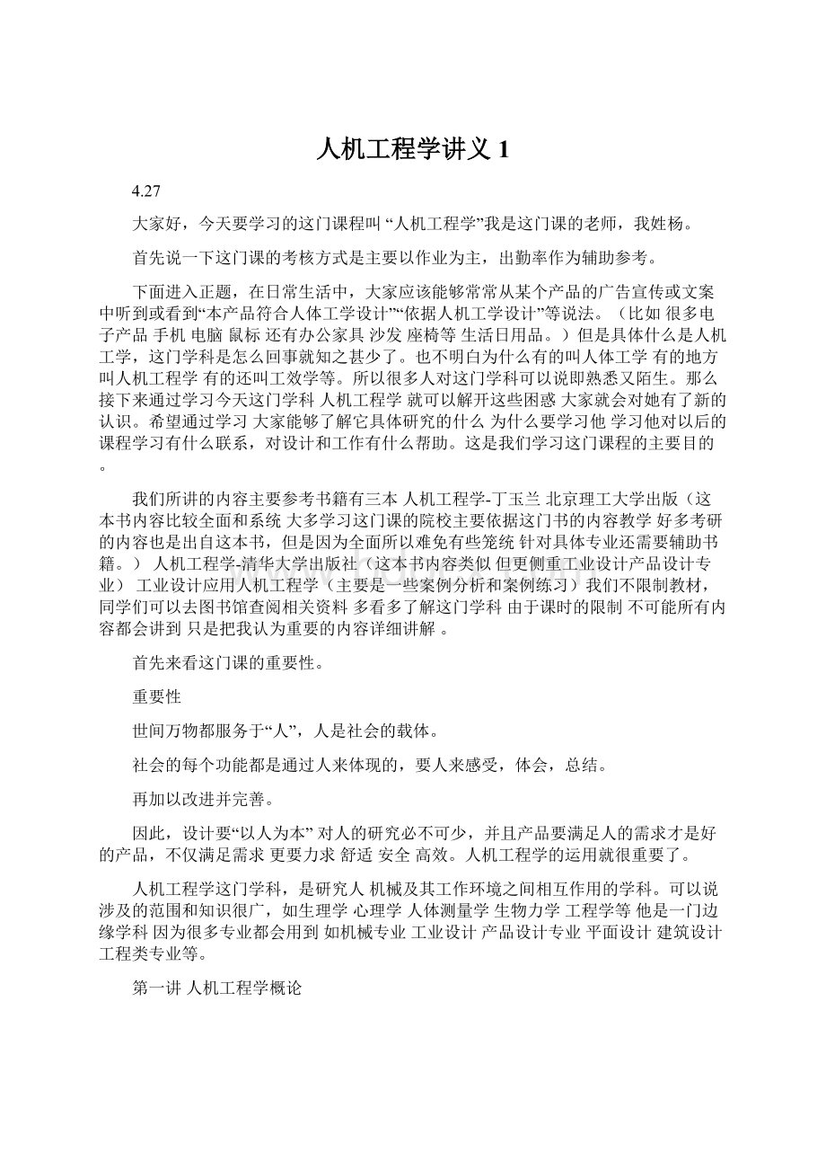 人机工程学讲义1文档格式.docx