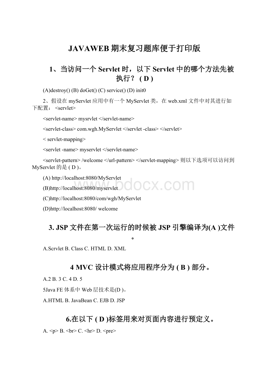 JAVAWEB期末复习题库便于打印版.docx_第1页