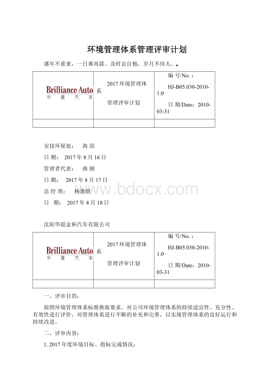 环境管理体系管理评审计划Word格式.docx