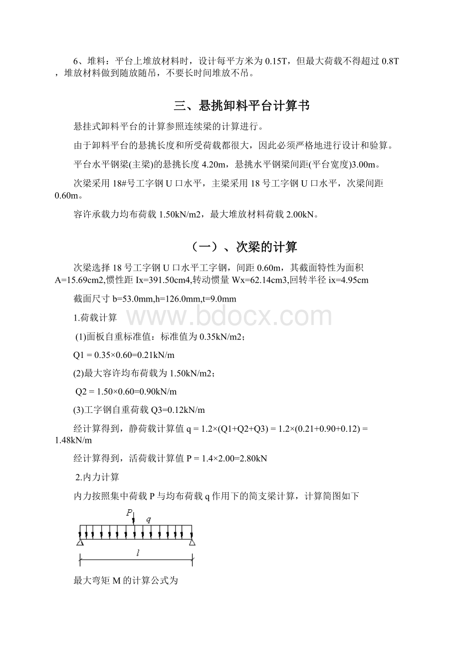 房屋建筑工程卸料平台专项施工方案之欧阳术创编文档格式.docx_第3页