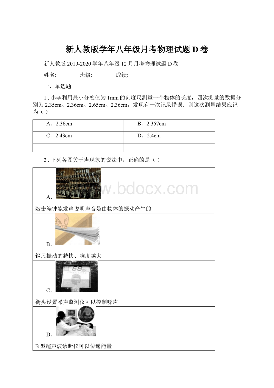 新人教版学年八年级月考物理试题D卷Word文件下载.docx