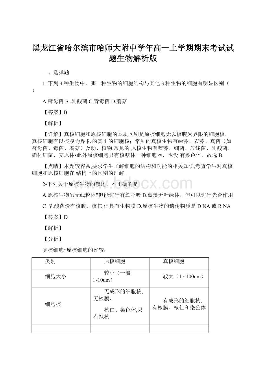 黑龙江省哈尔滨市哈师大附中学年高一上学期期末考试试题生物解析版.docx_第1页