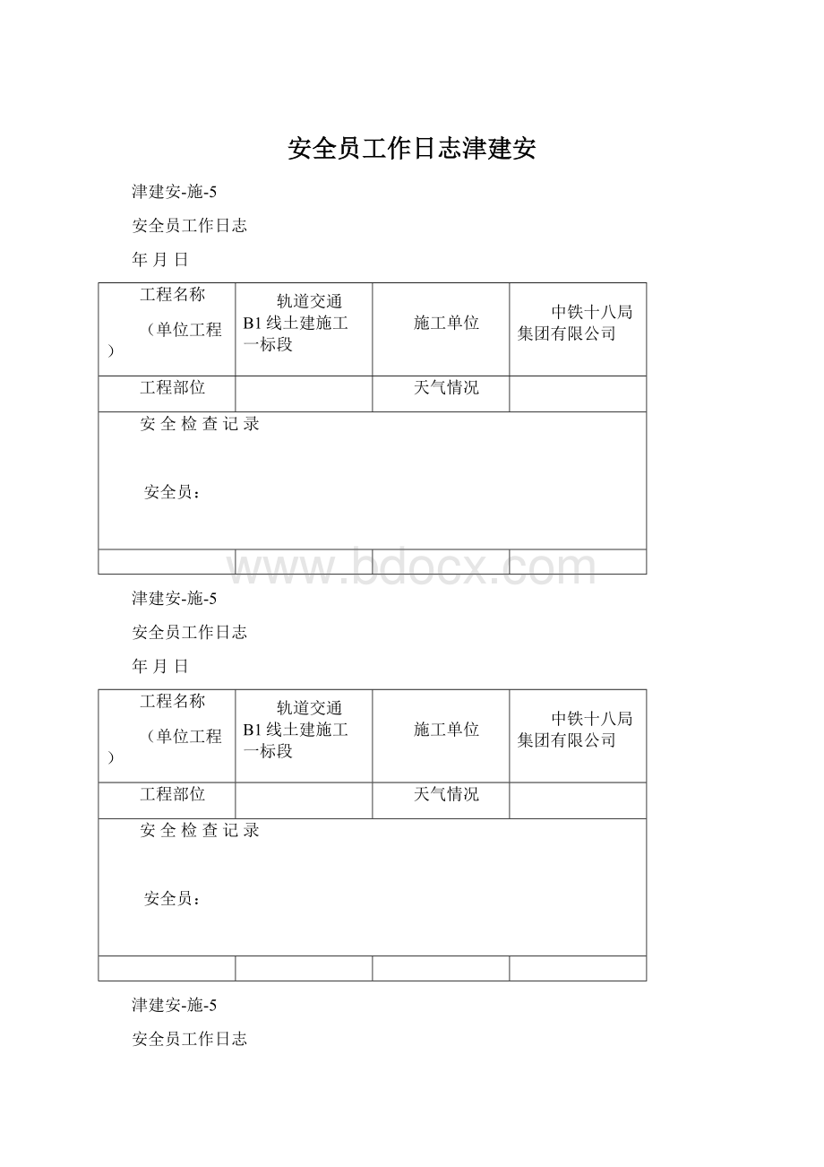 安全员工作日志津建安文档格式.docx_第1页