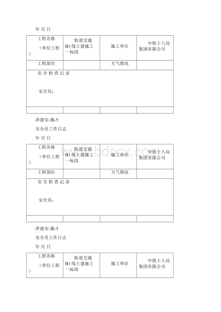 安全员工作日志津建安文档格式.docx_第2页