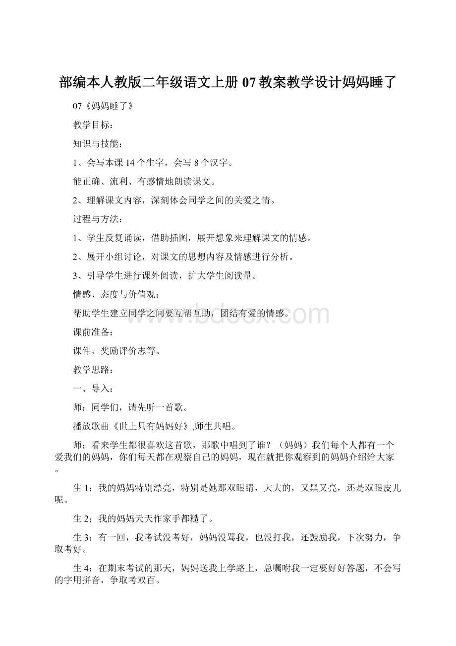 部编本人教版二年级语文上册07教案教学设计妈妈睡了Word文档格式.docx