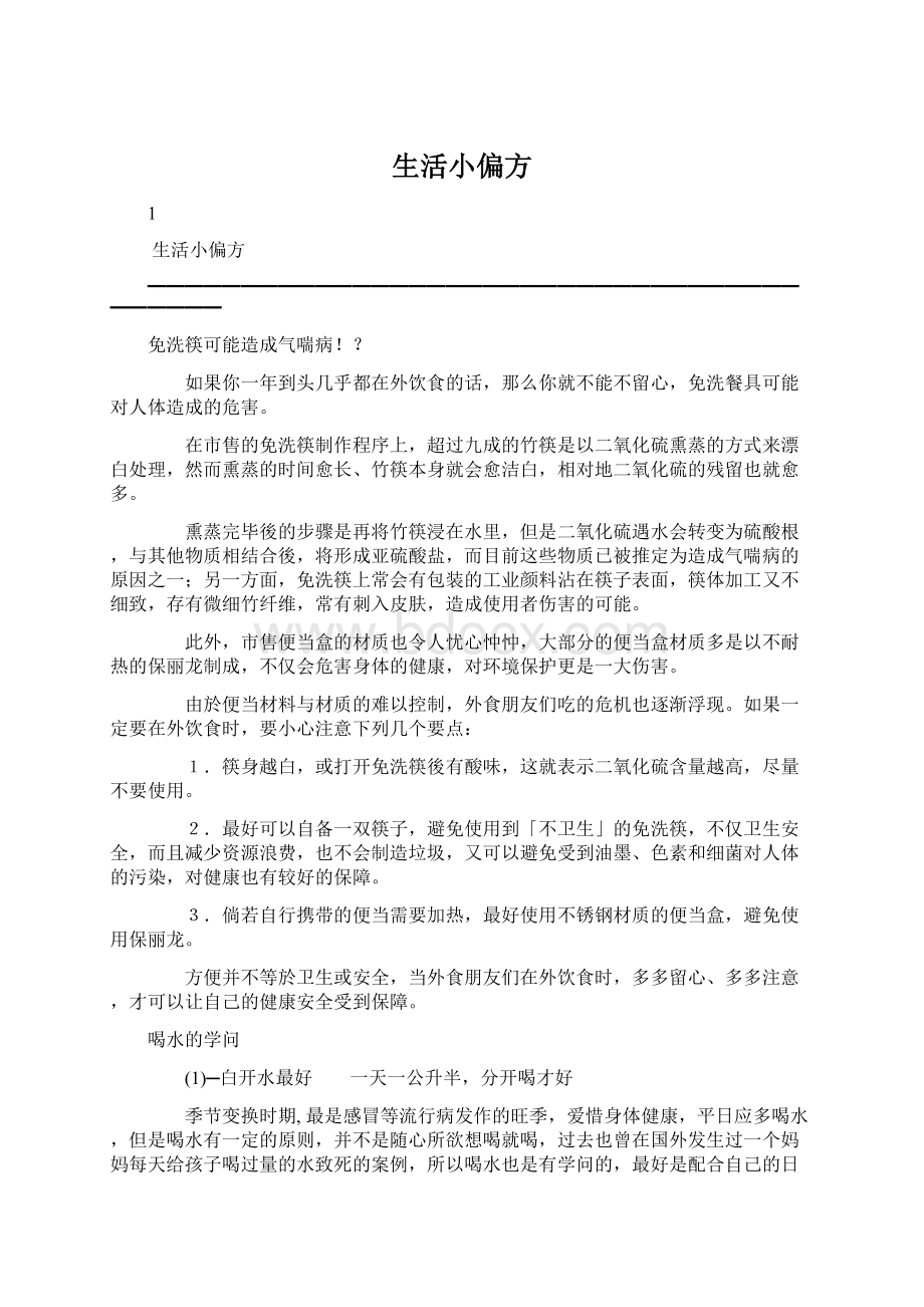 生活小偏方Word格式.docx_第1页