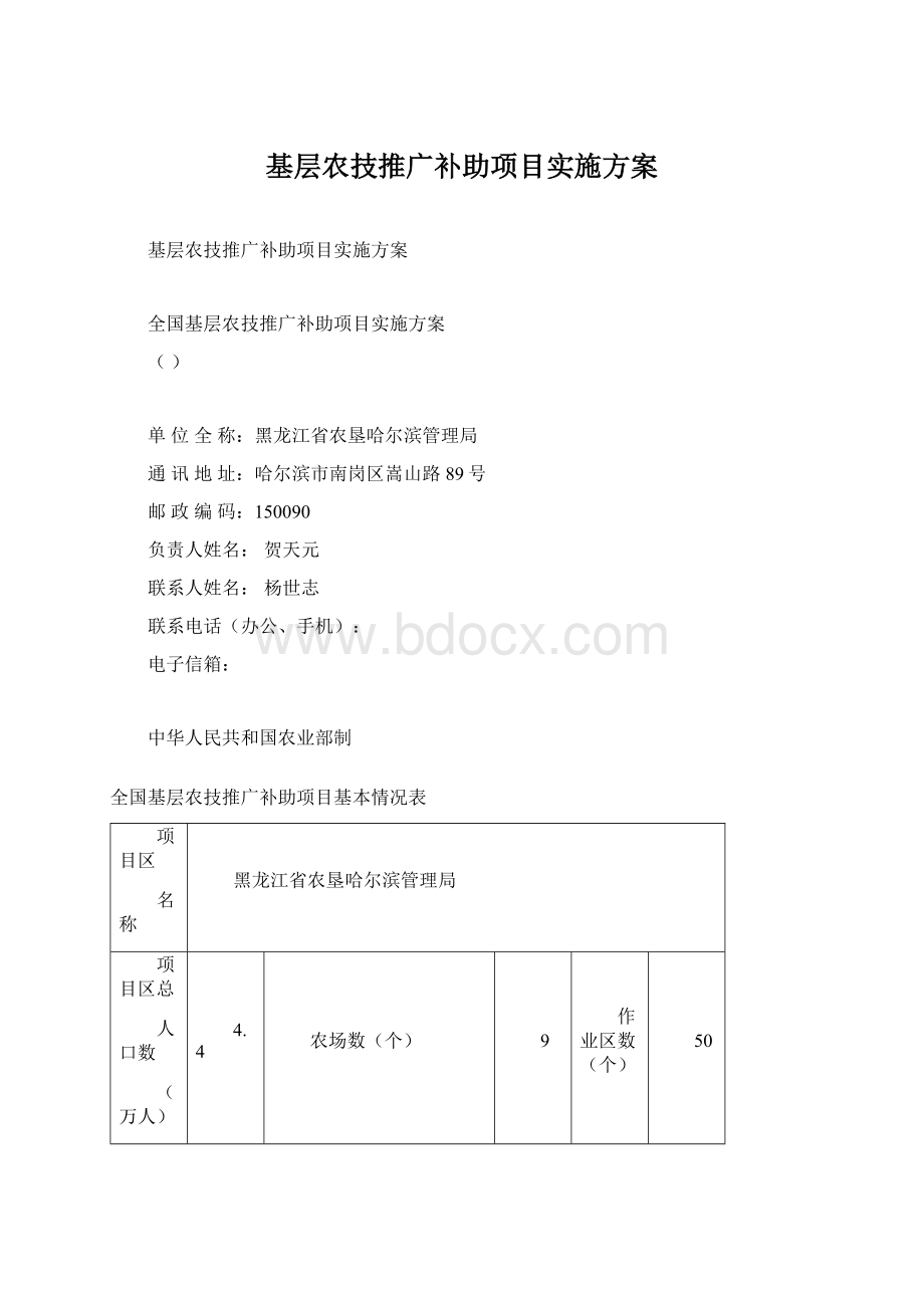 基层农技推广补助项目实施方案Word文件下载.docx