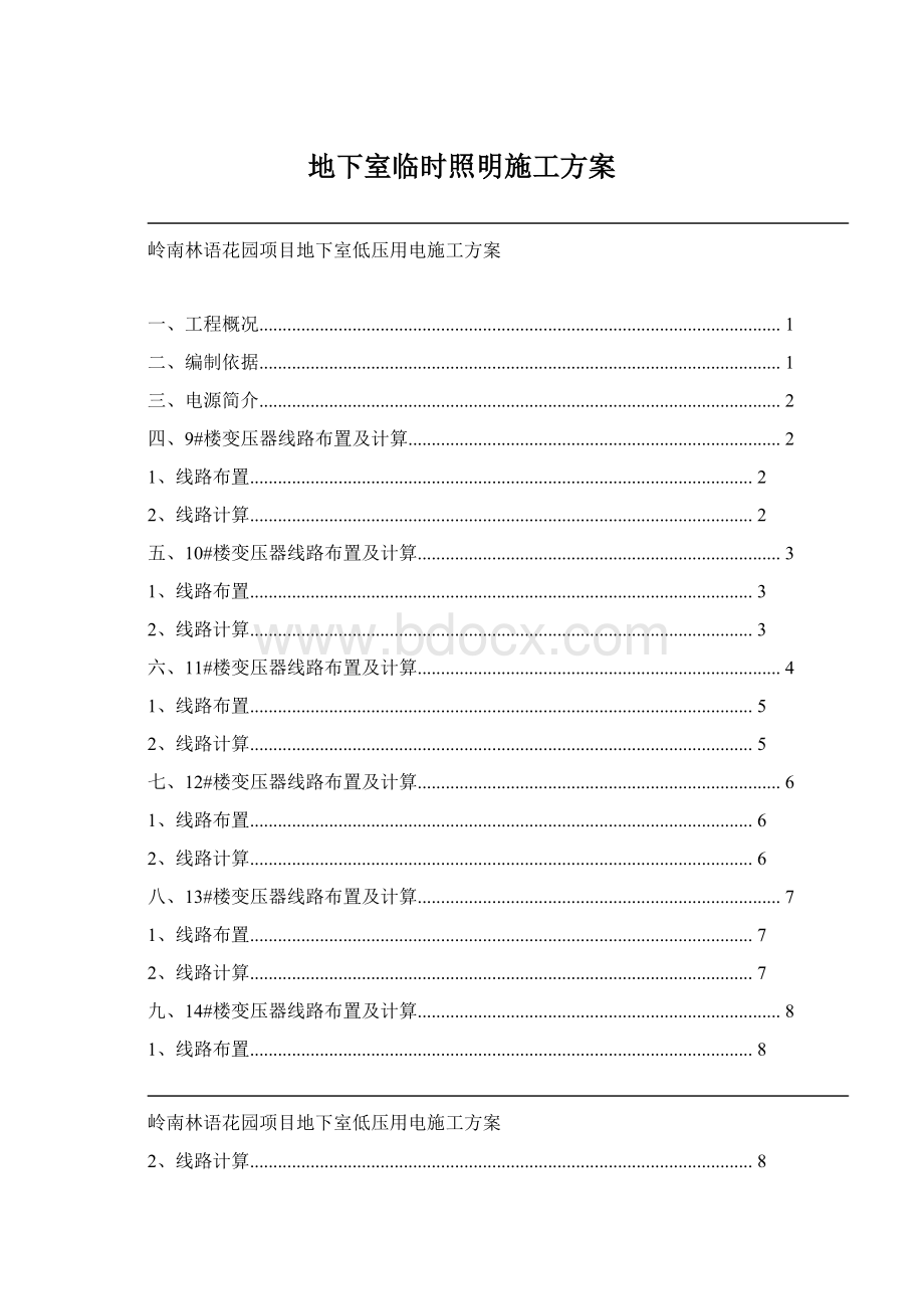 地下室临时照明施工方案.docx