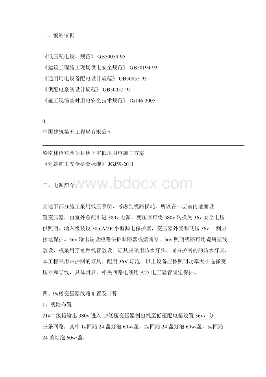 地下室临时照明施工方案Word文件下载.docx_第3页