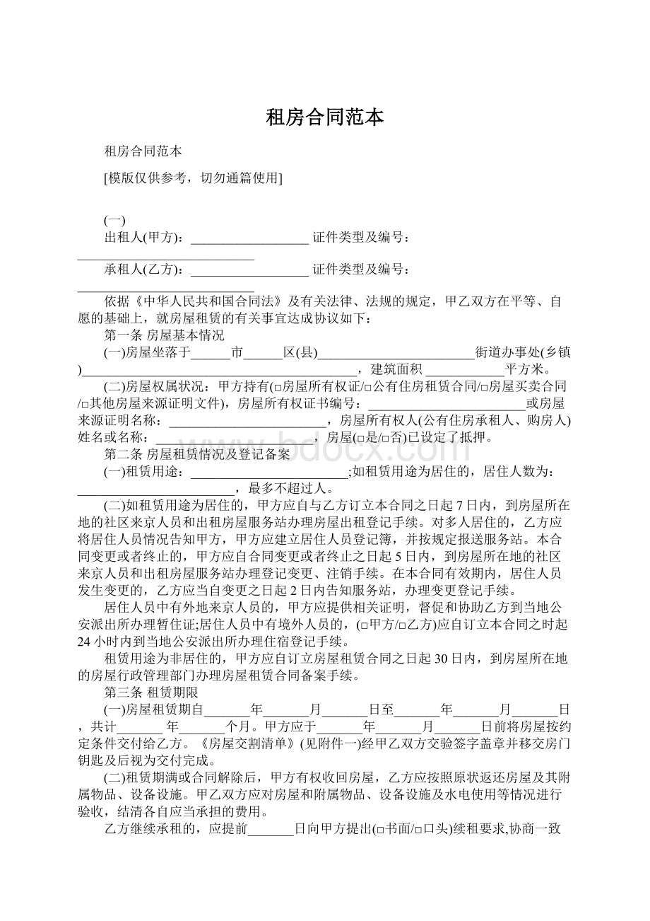 租房合同范本Word格式文档下载.docx_第1页