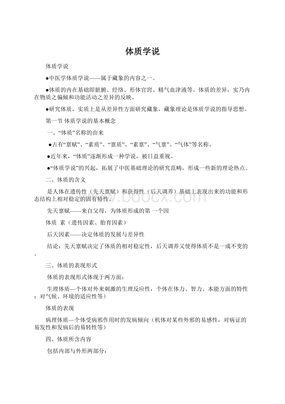 体质学说Word文件下载.docx