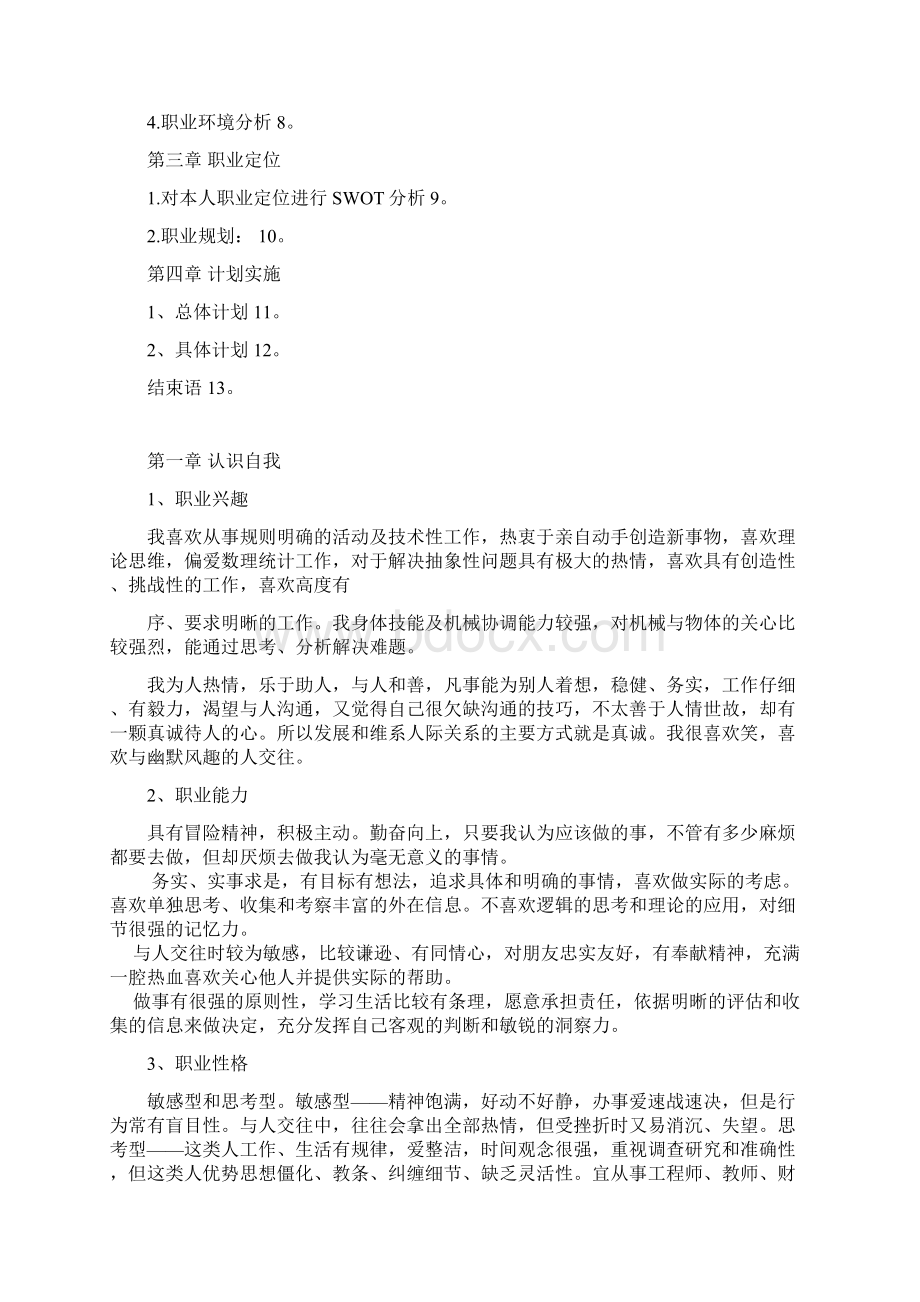 建筑专业大学生职业生涯规划设计之13页字数5100.docx_第2页