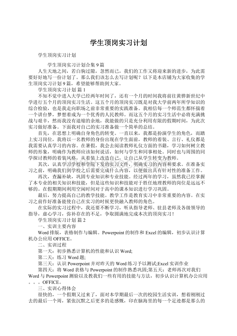 学生顶岗实习计划Word文档格式.docx_第1页