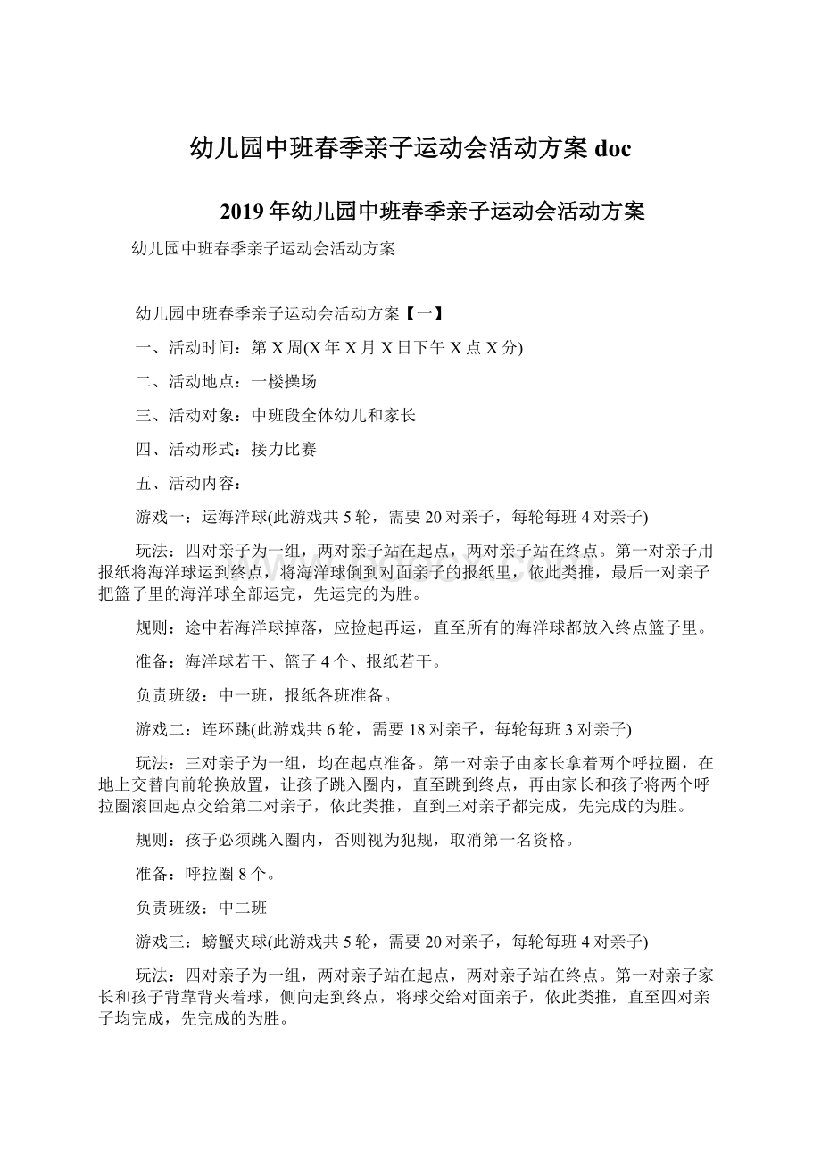 幼儿园中班春季亲子运动会活动方案docWord文件下载.docx