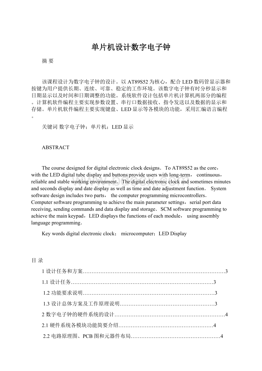 单片机设计数字电子钟.docx