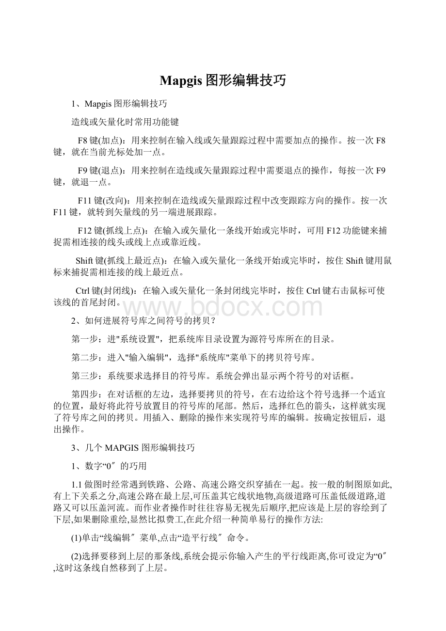 Mapgis图形编辑技巧.docx