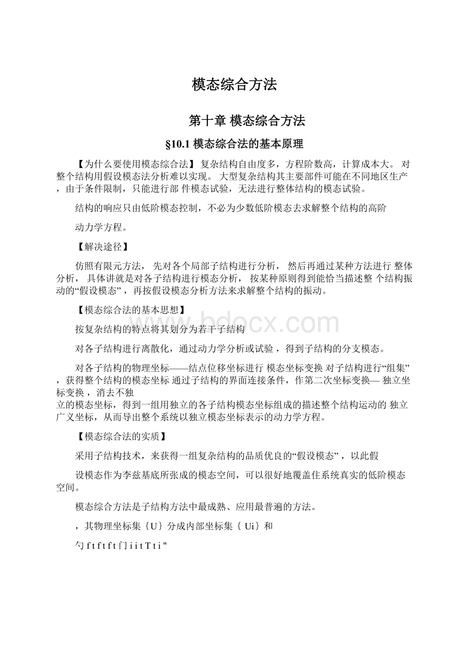 模态综合方法.docx