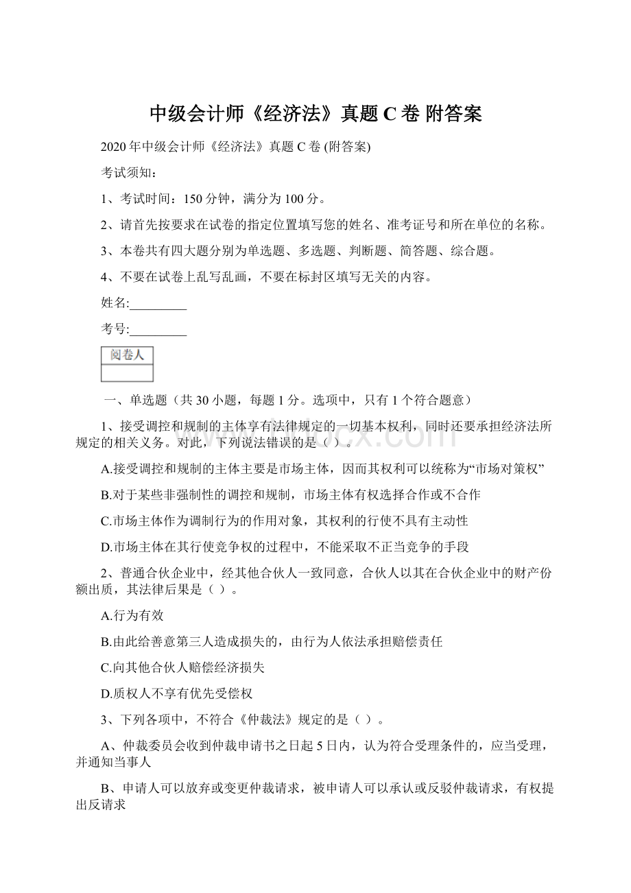 中级会计师《经济法》真题C卷 附答案Word格式.docx_第1页