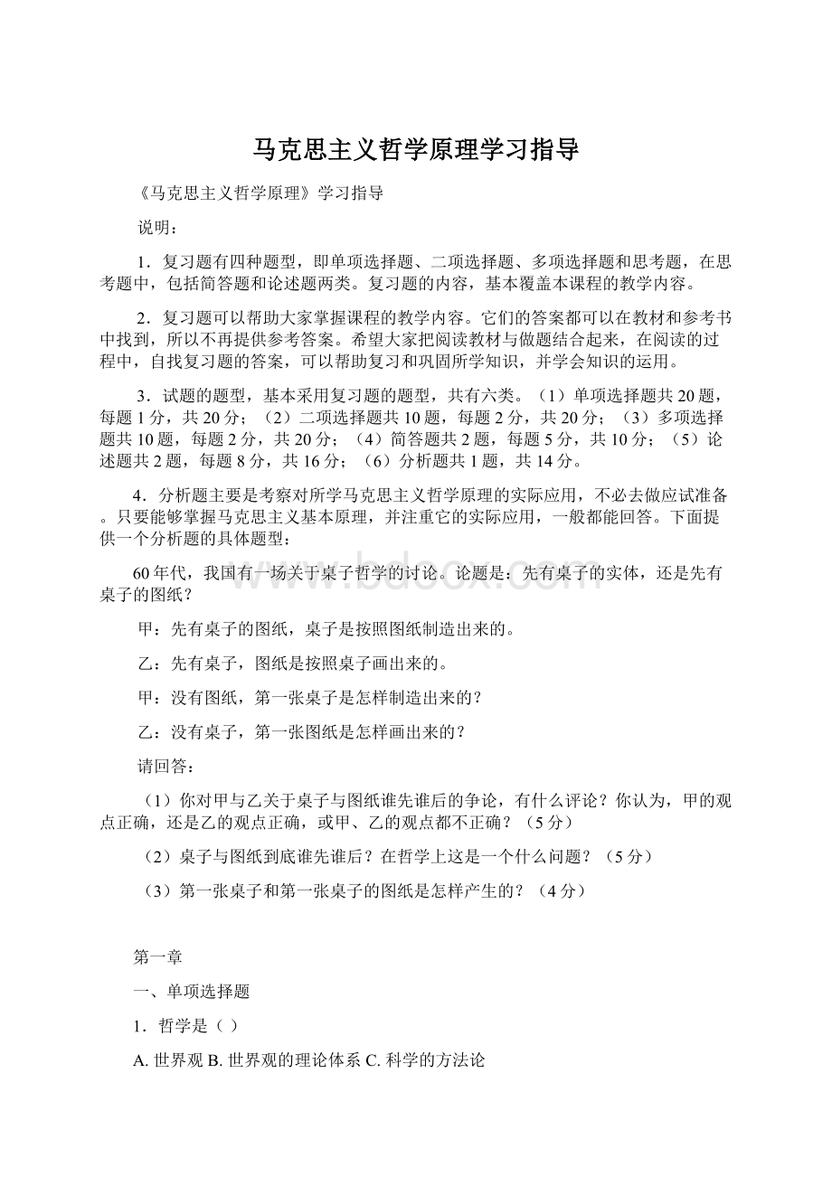 马克思主义哲学原理学习指导Word格式.docx