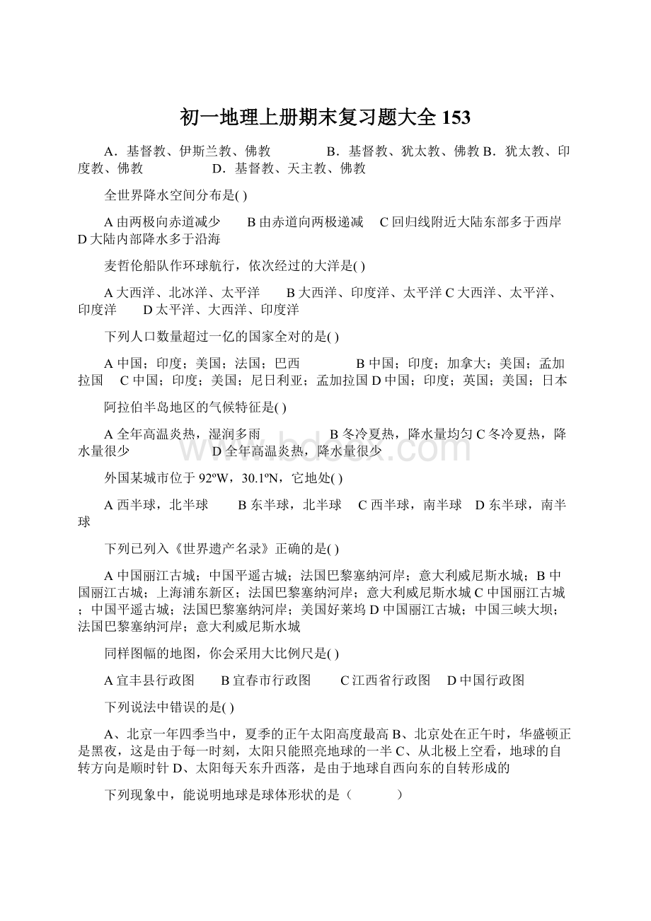 初一地理上册期末复习题大全153.docx