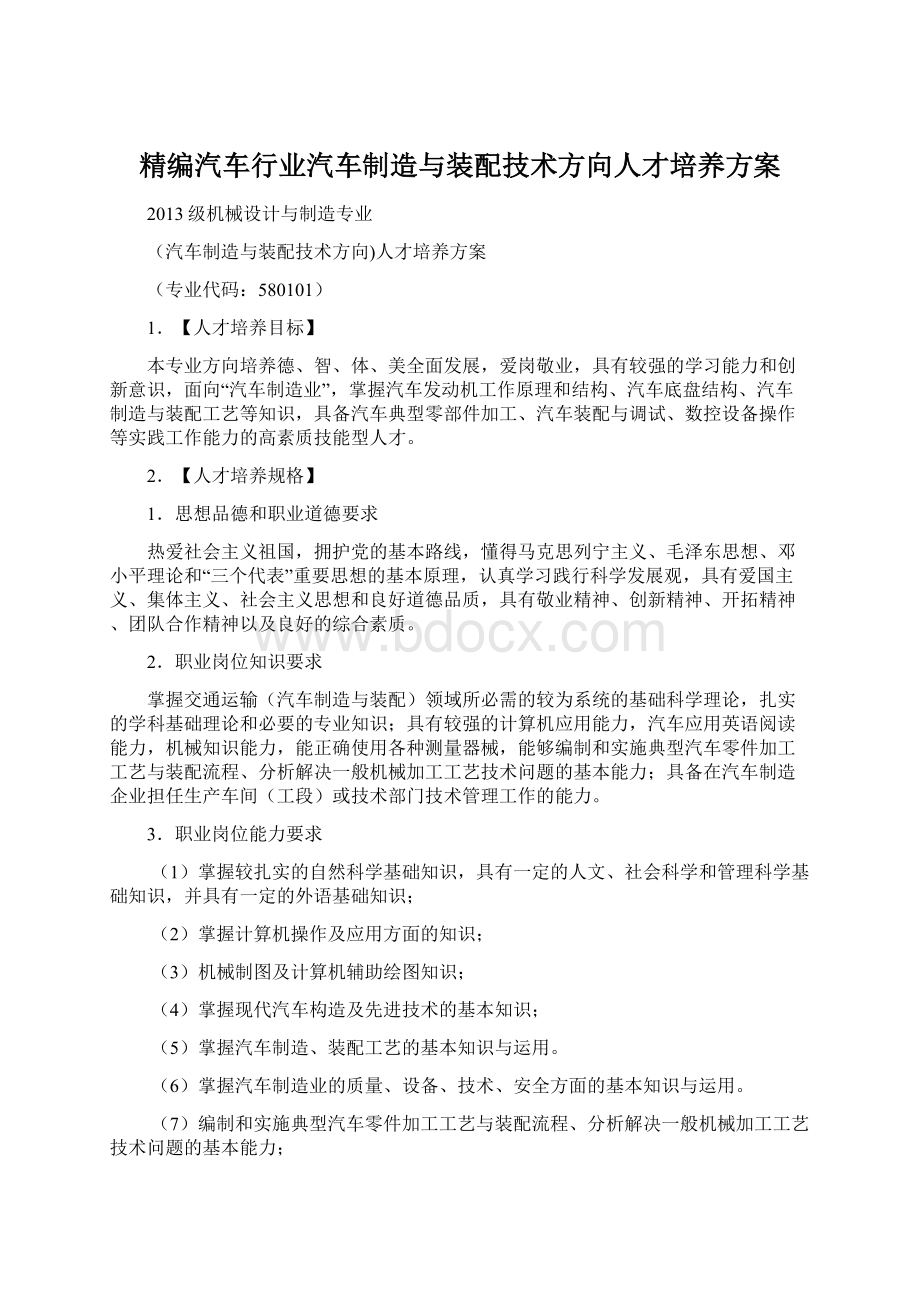 精编汽车行业汽车制造与装配技术方向人才培养方案Word格式.docx