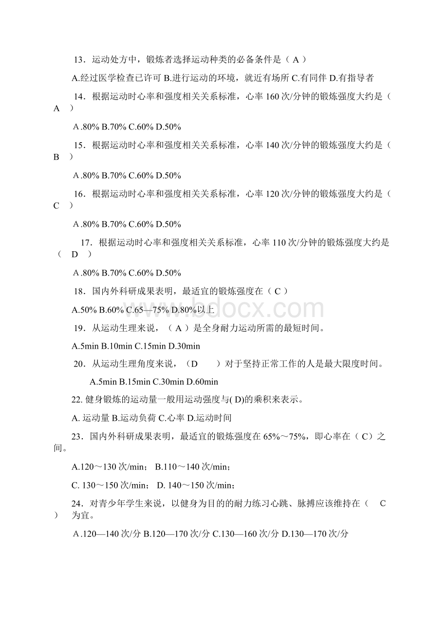 最新大学体育考试试题及答案教学教材Word格式文档下载.docx_第2页