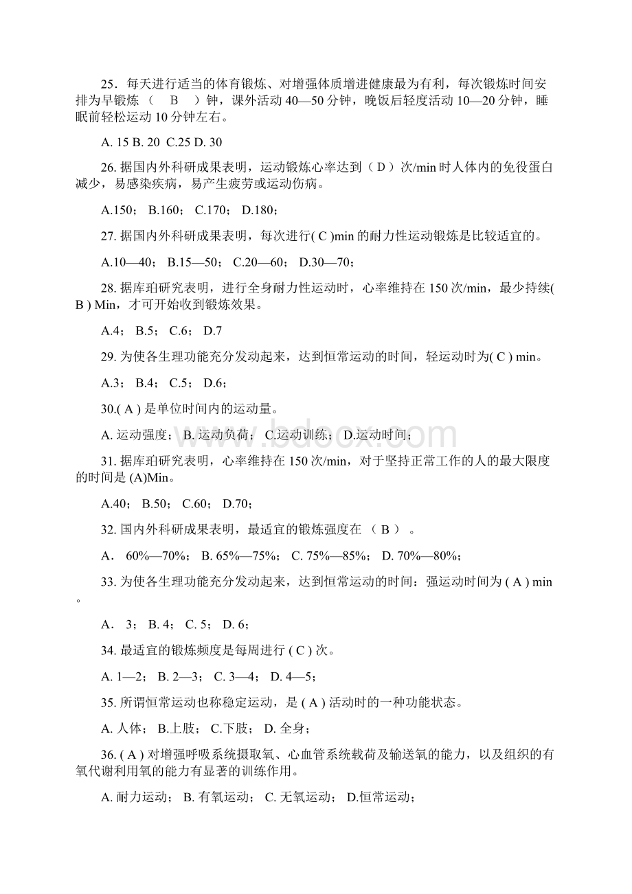 最新大学体育考试试题及答案教学教材Word格式文档下载.docx_第3页