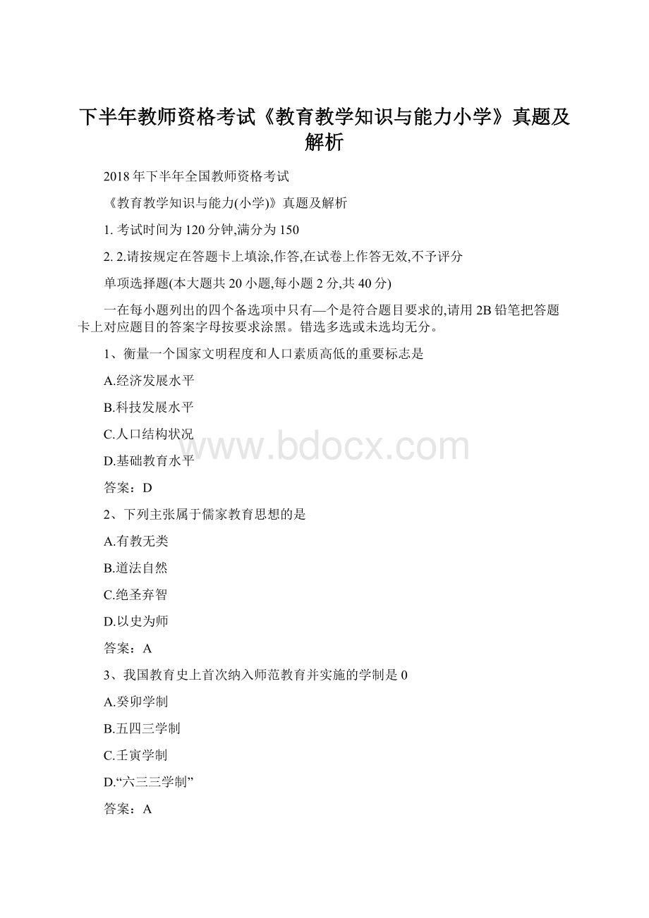 下半年教师资格考试《教育教学知识与能力小学》真题及解析.docx_第1页