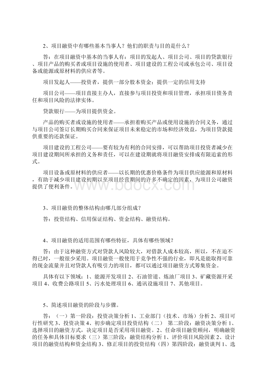 项目融资期末重点Word格式.docx_第2页